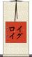 イグロイ Scroll