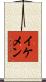 イケメン Scroll