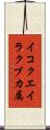 イコクエイラクブカ属 Scroll