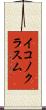 イコノクラスム Scroll