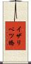 イザリベツ橋 Scroll