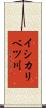 イシカリベツ川 Scroll
