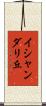 イシャンダリ丘 Scroll