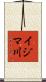 イジマ川 Scroll