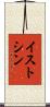 イストシン Scroll