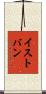 イストバン Scroll