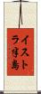 イストラ半島 Scroll