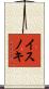 イスノキ Scroll