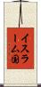 イスラーム国 Scroll