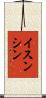 イスンシン Scroll