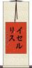 イセルリス Scroll