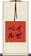 イゼベル Scroll