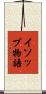 イソップ物語 Scroll