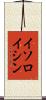 イソロイシン Scroll