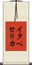 イタペセリカ Scroll