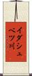 イダシュベツ川 Scroll
