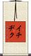 イチヂク Scroll