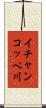 イチャンコッペ川 Scroll