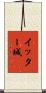 イッター城 Scroll