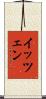 イッツェン Scroll