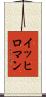 イッヒロマン Scroll