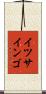 イツサインゴ Scroll
