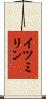 イツミリン Scroll