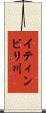 イティンビリ川 Scroll