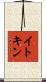 イトキン Scroll
