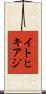 イトヒキアジ Scroll