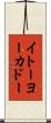 イトーヨーカドー Scroll