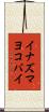 イナズマヨコバイ Scroll