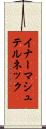 イナーマシュテルネック Scroll