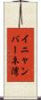 イニャンバーネ湾 Scroll