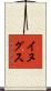 イヌグス Scroll