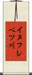 イヌフレベツ川 Scroll