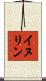 イヌリン Scroll