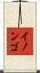 イノンゴ Scroll