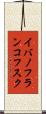 イバノフランコフスク Scroll