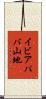 イビアパバ山地 Scroll