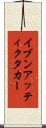 イブンアッティクタカー Scroll