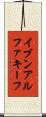 イブンアルファキーフ Scroll