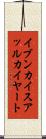 イブンカイスアッルカイヤート Scroll