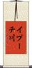 イプーチ川 Scroll