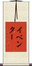 イベンター Scroll