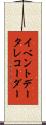 イベント・データ・レコーダー Scroll