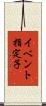イベント指定子 Scroll