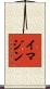 イマジン Scroll