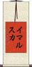 イマルスカ Scroll