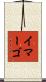イマーゴ Scroll